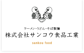 東京の製麺所・工場直売・ラーメン・うどん・そば・東京・埼玉｜サンコウ食品工業