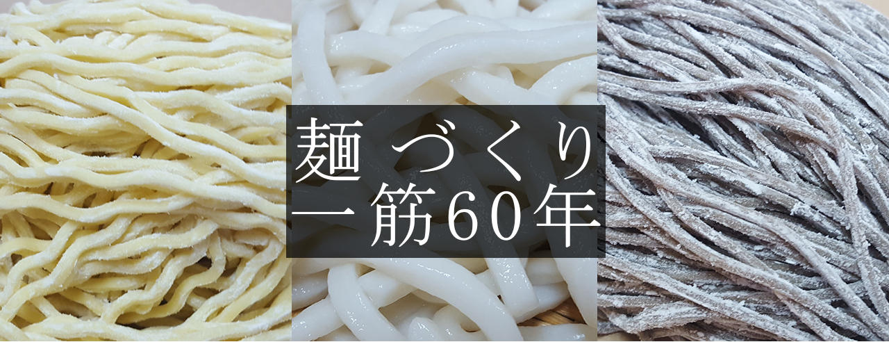 東京の製麺所・工場直売・ラーメン・うどん・そば・東京・埼玉｜サンコウ食品工業トップ画像